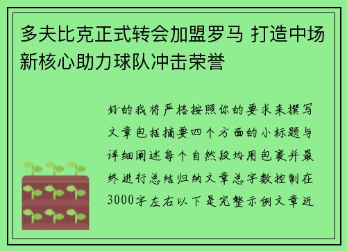 多夫比克正式转会加盟罗马 打造中场新核心助力球队冲击荣誉 多夫比克正式转会加盟罗马 打造中场新核心助力球队冲击荣誉