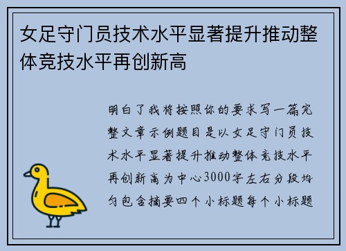 女足守门员技术水平显著提升推动整体竞技水平再创新高