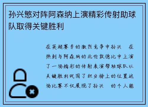 孙兴慜对阵阿森纳上演精彩传射助球队取得关键胜利