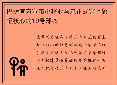 巴萨官方宣布小将亚马尔正式穿上象征核心的19号球衣 巴萨官方宣布小将亚马尔正式穿上象征核心的19号球衣