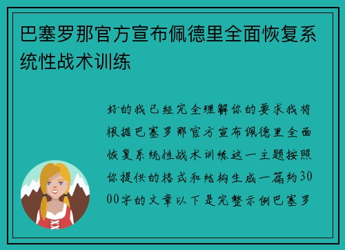 巴塞罗那官方宣布佩德里全面恢复系统性战术训练 巴塞罗那官方宣布佩德里全面恢复系统性战术训练