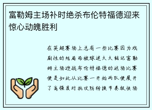 富勒姆主场补时绝杀布伦特福德迎来惊心动魄胜利