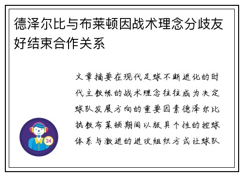 德泽尔比与布莱顿因战术理念分歧友好结束合作关系 德泽尔比与布莱顿因战术理念分歧友好结束合作关系