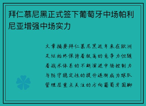 拜仁慕尼黑正式签下葡萄牙中场帕利尼亚增强中场实力 拜仁慕尼黑正式签下葡萄牙中场帕利尼亚增强中场实力