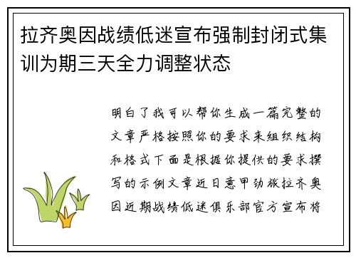 拉齐奥因战绩低迷宣布强制封闭式集训为期三天全力调整状态 拉齐奥因战绩低迷宣布强制封闭式集训为期三天全力调整状态