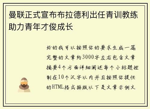 曼联正式宣布布拉德利出任青训教练助力青年才俊成长