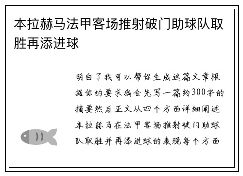 本拉赫马法甲客场推射破门助球队取胜再添进球 本拉赫马法甲客场推射破门助球队取胜再添进球