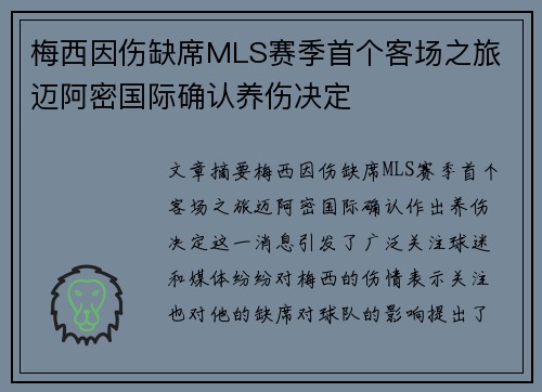梅西因伤缺席MLS赛季首个客场之旅 迈阿密国际确认养伤决定 梅西因伤缺席MLS赛季首个客场之旅 迈阿密国际确认养伤决定