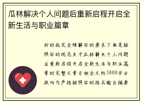 瓜林解决个人问题后重新启程开启全新生活与职业篇章 瓜林解决个人问题后重新启程开启全新生活与职业篇章