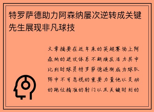 特罗萨德助力阿森纳屡次逆转成关键先生展现非凡球技 特罗萨德助力阿森纳屡次逆转成关键先生展现非凡球技