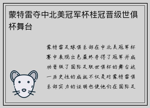 蒙特雷夺中北美冠军杯桂冠晋级世俱杯舞台