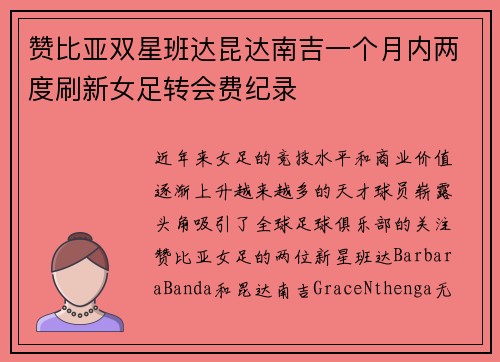 赞比亚双星班达昆达南吉一个月内两度刷新女足转会费纪录