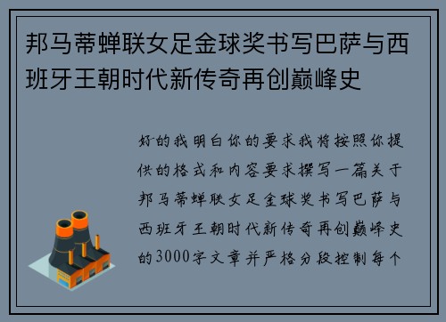 邦马蒂蝉联女足金球奖书写巴萨与西班牙王朝时代新传奇再创巅峰史