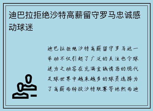 迪巴拉拒绝沙特高薪留守罗马忠诚感动球迷