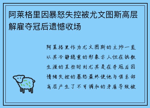 阿莱格里因暴怒失控被尤文图斯高层解雇夺冠后遗憾收场