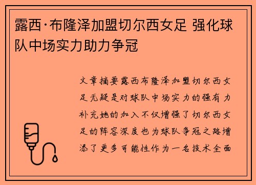 露西·布隆泽加盟切尔西女足 强化球队中场实力助力争冠
