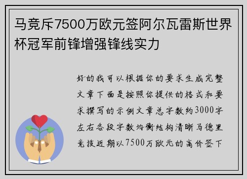 马竞斥7500万欧元签阿尔瓦雷斯世界杯冠军前锋增强锋线实力
